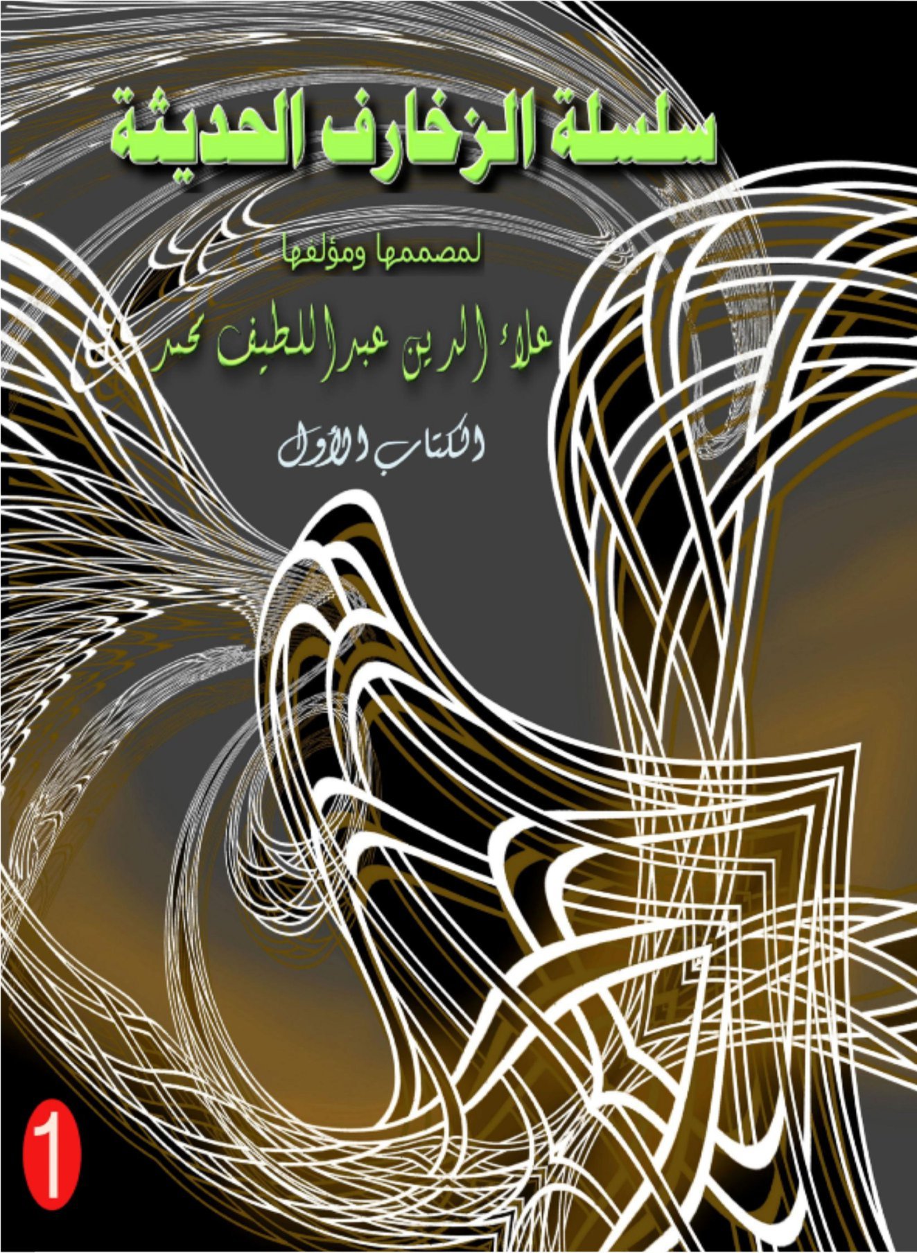 سلسلة الديكورات العصرية ……… الكتاب الاول