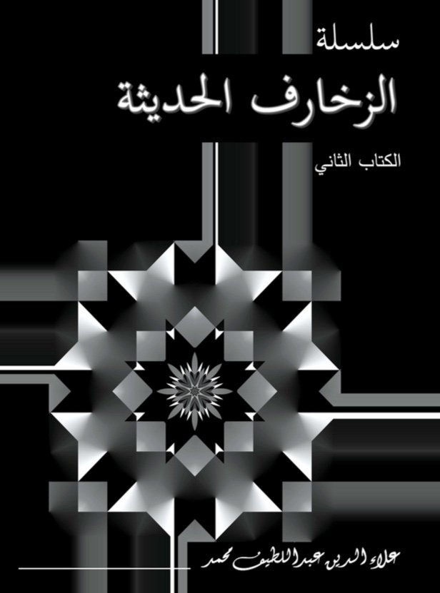 ( سلسة الزخارف الحديثة ( الكتب الثاني